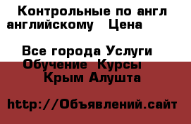 Контрольные по англ английскому › Цена ­ 300 - Все города Услуги » Обучение. Курсы   . Крым,Алушта